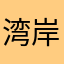 湾岸好きぃ
