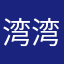 湾湾的宝贝