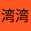 湾湾绕