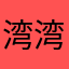 湾湾罗尼