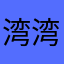湾湾阿巴阿巴