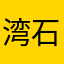 湾石海