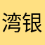 湾银沈