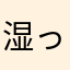 湿ったクルテク