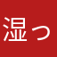 湿ったポテト（コンソメ味）