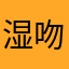 湿吻后的醉意
