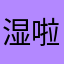 湿啦