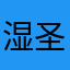 湿圣