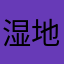 湿地公园又