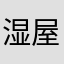 湿屋