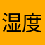 湿度爆高