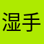 湿手摸电门ovo