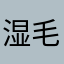 湿毛巾87