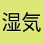 湿気さいやだよね