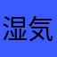 湿気嫌い