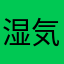 湿気鱈夢中