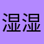 湿湿妹006