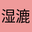 湿漉漉亮晶晶