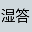 湿答答的人生