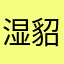湿貂