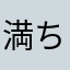 満ち足り