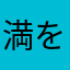 満を持してサラダ