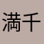 満千