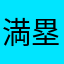 満塁本塁打