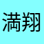 満山 翔