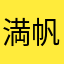 満帆ちゃ