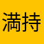 満持