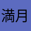 満月なめる