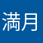 満月の夜に。