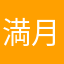 満月もぐら