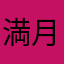 満月義
