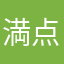 満点だと思う