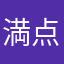 満点目指してます！