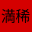 満稀月