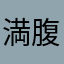 満腹六郎