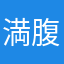 満腹満月