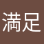 満足感