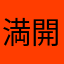 満開ねぎ畑