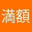 満額