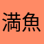満魚