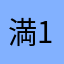 満123