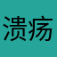 溃疡理我远一点