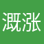 溉涨