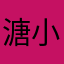 溏小满