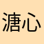 溏心传媒易先生