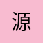 源